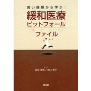 苦い経験から学ぶ！緩和医療ピットフォールファイル [単行本]