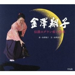 金澤翔子―伝説のダウン症の書家 [単行本]