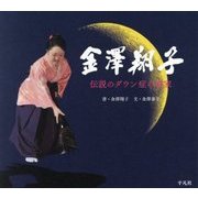金澤翔子―伝説のダウン症の書家 [単行本]