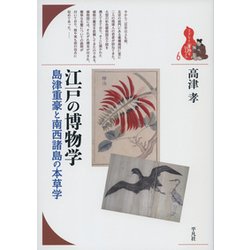江戸の博物学―島津重豪と南西諸島の本草学(ブックレット"書物をひらく"〈6〉) [全集叢書]
