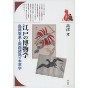 江戸の博物学―島津重豪と南西諸島の本草学(ブックレット"書物をひらく"〈6〉) [全集叢書]