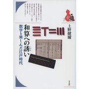 和算への誘い（仮） （ブックレット 〈書物をひらく〉） [全集叢書]