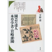 園芸の達人本草学者・岩崎灌園 [全集叢書]