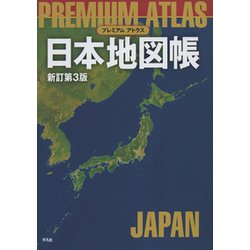 ヨドバシ Com プレミアム アトラス 日本地図帳 新訂第3版 単行本 通販 全品無料配達