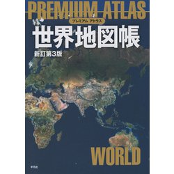 ヨドバシ Com プレミアム アトラス 世界地図帳 新訂第3版 単行本 通販 全品無料配達