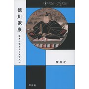 徳川家康―境界の領主から天下人へ（中世から近世へ） [単行本]
