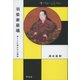 羽柴家崩壊―茶々と片桐且元の懊悩(中世から近世へ) [単行本]