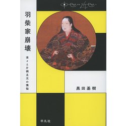 羽柴家崩壊―茶々と片桐且元の懊悩(中世から近世へ) [単行本]