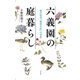 六義園の庭暮らし―柳沢信鴻「宴遊日記」の世界 [単行本]