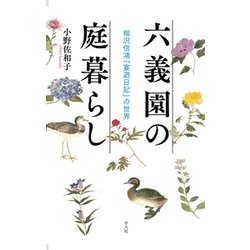 六義園の庭暮らし―柳沢信鴻「宴遊日記」の世界 [単行本]