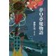 夢Q夢魔物語（仮）-夢野久作怪異小品集 （平凡社ライブラリー） [全集叢書]