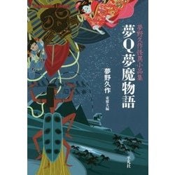 夢Q夢魔物語（仮）-夢野久作怪異小品集 （平凡社ライブラリー） [全集叢書]