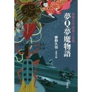 夢Q夢魔物語（仮）-夢野久作怪異小品集 （平凡社ライブラリー） [全集叢書]