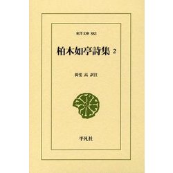 柏木如亭詩集〈2〉(東洋文庫) [文庫]