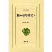 柏木如亭詩集〈2〉(東洋文庫) [文庫]