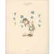 どんな絵本を読んできた？ [単行本]