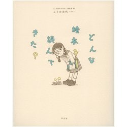どんな絵本を読んできた？ [単行本]