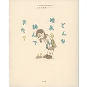どんな絵本を読んできた？ [単行本]