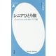 シニアひとり旅―バックパッカーのすすめアジア編(平凡社新書) [新書]