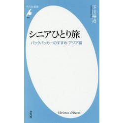 シニアひとり旅―バックパッカーのすすめアジア編(平凡社新書) [新書]