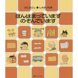 ほんはまっています のぞんでいます(かこさとし しゃかいの本) [絵本]