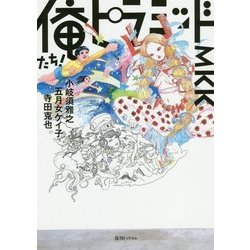 俺たち！ピラミッド！MKK [単行本]