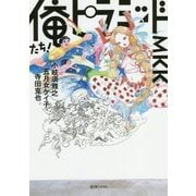 俺たち！ピラミッド！MKK [単行本]