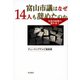 富山市議はなぜ14人も辞めたのか―政務活動費の闇を追う [単行本]