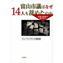 富山市議はなぜ14人も辞めたのか―政務活動費の闇を追う [単行本]