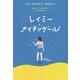 レイミー・ナイチンゲール [単行本]