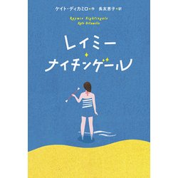 レイミー・ナイチンゲール [単行本]
