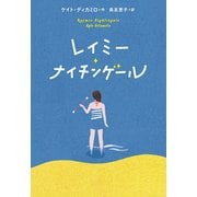 レイミー・ナイチンゲール [単行本]