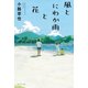 風とにわか雨と花 [単行本]