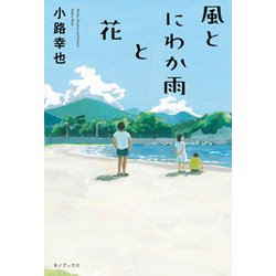 風とにわか雨と花 [単行本]