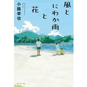 風とにわか雨と花 [単行本]