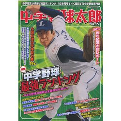 中学野球太郎 VOL.15 （廣済堂ベストムック 360） [ムック・その他]