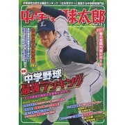 中学野球太郎 VOL.15 （廣済堂ベストムック 360） [ムック・その他]