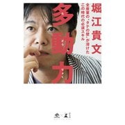 多動力－全産業のタテの壁が溶けたこの時代の必須スキル（NewsPicks Book） [単行本]