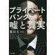 プライベートバンクの嘘と真実 [単行本]