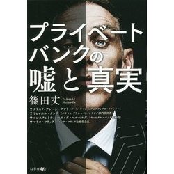 プライベートバンクの嘘と真実 [単行本]