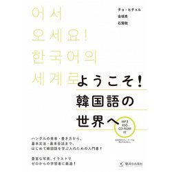 ヨドバシ Com ようこそ 韓国語の世界へ 単行本 通販 全品無料配達