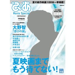 ぴあ Movie Special 2017 Summer （ぴあMOOK） [ムック・その他]