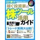 稼ぐ投資家の株ツール活用ガイド-億超えたちのトレード実例大公開！ [単行本]