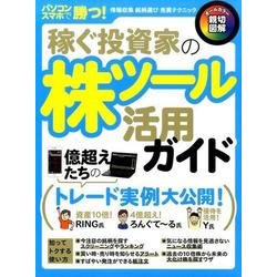 稼ぐ投資家の株ツール活用ガイド-億超えたちのトレード実例大公開！ [単行本]