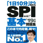 「1日10分」から始めるSPI基本問題集 ’19年版 [単行本]