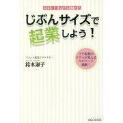 じぶんサイズで起業しよう！-未来につながる働き方 プチ起業のリアルが見えるエピソード満載！（SIBAA BOOKS） [単行本]