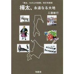 樺太、永遠なる大地 [新書]