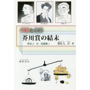 華飾と虚飾 芥川賞の結末―歌狂人卍短編集〈1〉 [単行本]