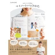 マイノートのつくりかた-OURHOME わたしらしさを知る [単行本]