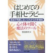 はじめての手相セラピー-吉凶で判断しないこれからの手相術 心と体を開く魔法のツール [単行本]